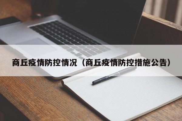 商丘疫情防控情况（商丘疫情防控措施公告）