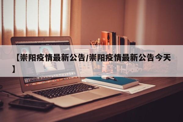【崇阳疫情最新公告/崇阳疫情最新公告今天】
