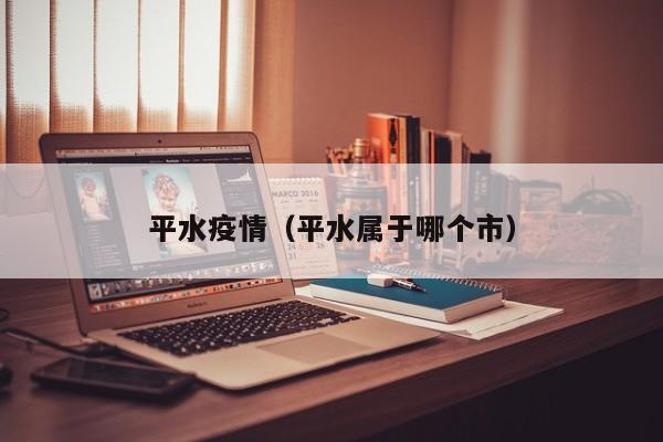 平水疫情（平水属于哪个市）