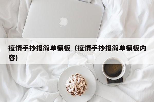 疫情手抄报简单模板（疫情手抄报简单模板内容）