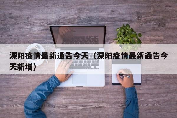 溧阳疫情最新通告今天（溧阳疫情最新通告今天新增）