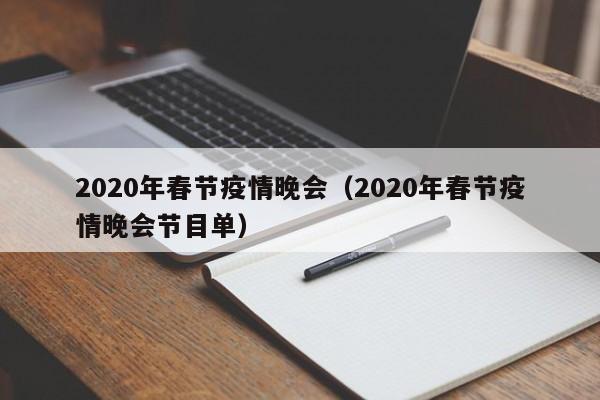 2020年春节疫情晚会（2020年春节疫情晚会节目单）