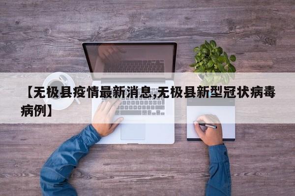 【无极县疫情最新消息,无极县新型冠状病毒病例】