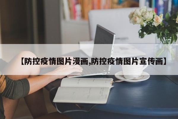 【防控疫情图片漫画,防控疫情图片宣传画】