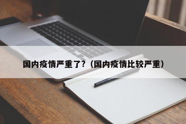 国内疫情严重了?（国内疫情比较严重）