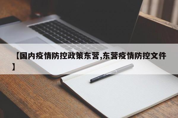 【国内疫情防控政策东营,东营疫情防控文件】