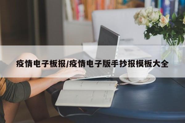 疫情电子板报/疫情电子版手抄报模板大全