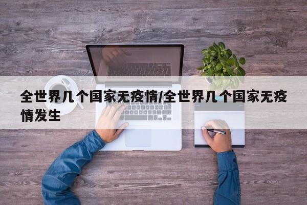 全世界几个国家无疫情/全世界几个国家无疫情发生