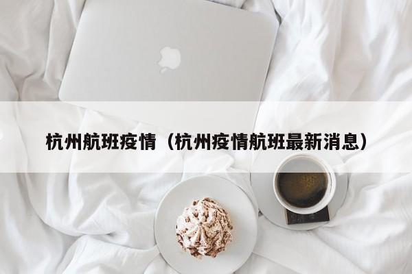 杭州航班疫情（杭州疫情航班最新消息）