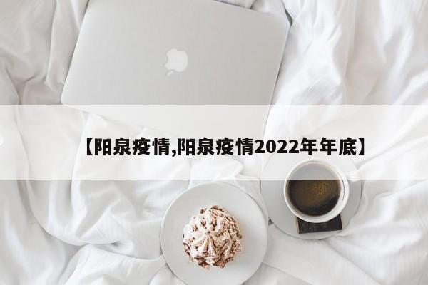 【阳泉疫情,阳泉疫情2022年年底】