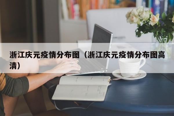 浙江庆元疫情分布图（浙江庆元疫情分布图高清）