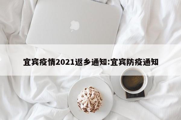 宜宾疫情2021返乡通知:宜宾防疫通知