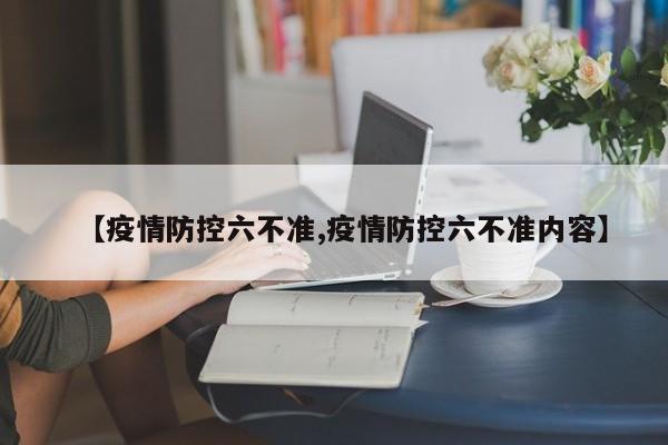 【疫情防控六不准,疫情防控六不准内容】