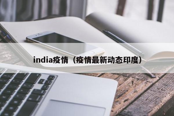 india疫情（疫情最新动态印度）