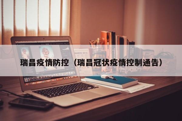 瑞昌疫情防控（瑞昌冠状疫情控制通告）