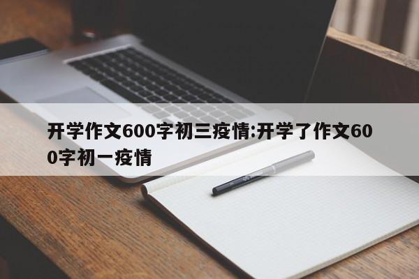 开学作文600字初三疫情:开学了作文600字初一疫情