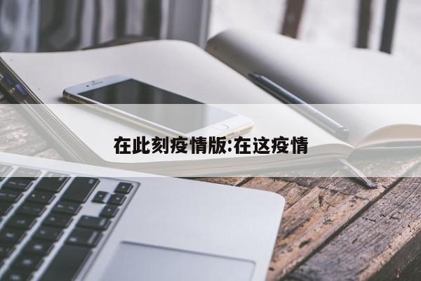 在此刻疫情版:在这疫情