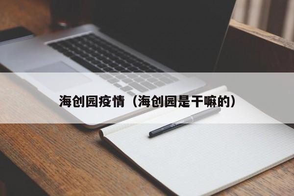 海创园疫情（海创园是干嘛的）