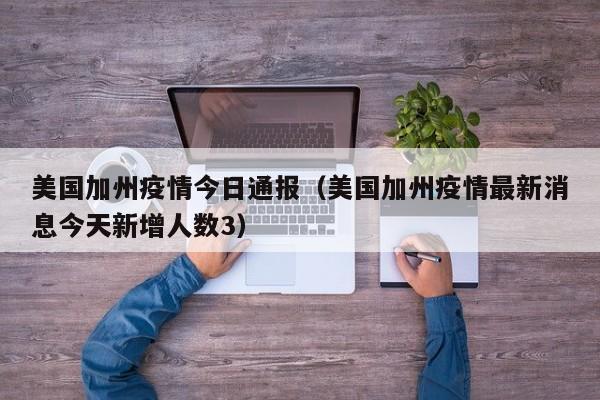 美国加州疫情今日通报（美国加州疫情最新消息今天新增人数3）