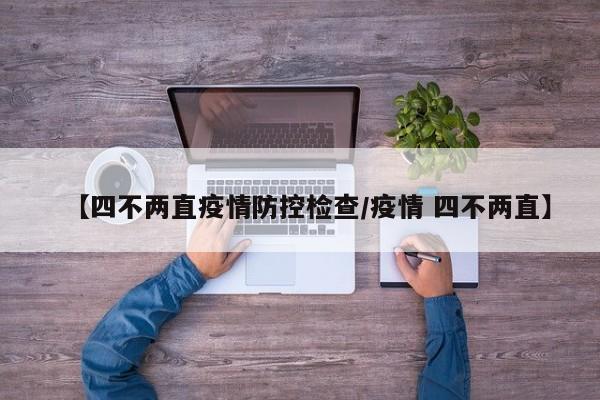 【四不两直疫情防控检查/疫情 四不两直】