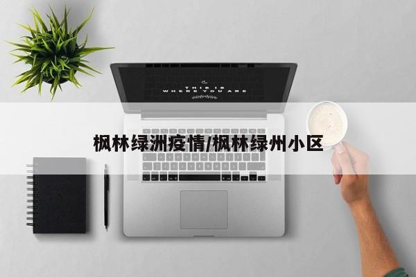 枫林绿洲疫情/枫林绿州小区