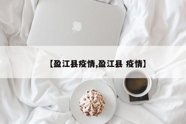 【盈江县疫情,盈江县 疫情】