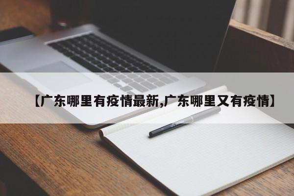 【广东哪里有疫情最新,广东哪里又有疫情】