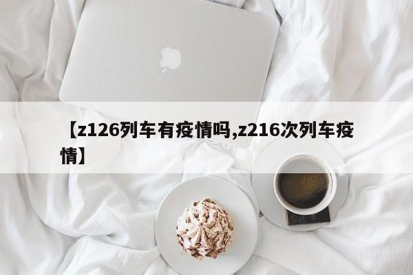 【z126列车有疫情吗,z216次列车疫情】