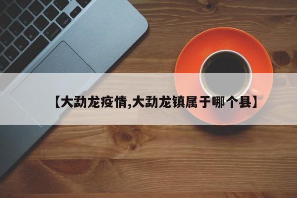 【大勐龙疫情,大勐龙镇属于哪个县】