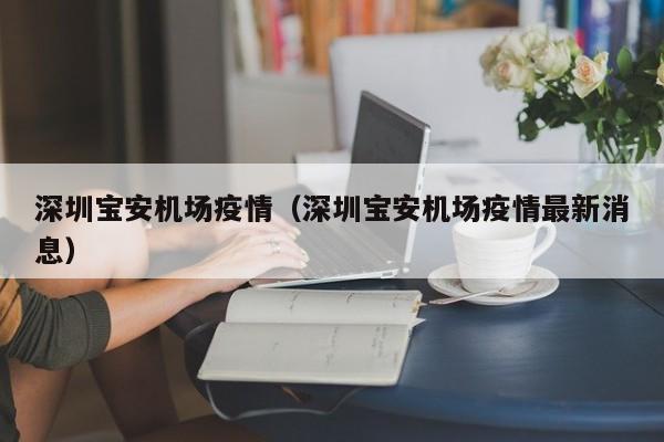 深圳宝安机场疫情（深圳宝安机场疫情最新消息）