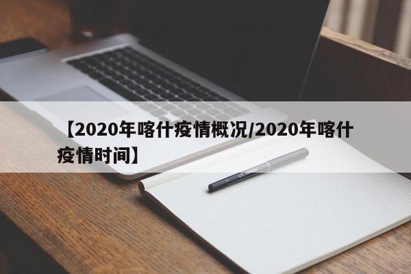 【2020年喀什疫情概况/2020年喀什疫情时间】