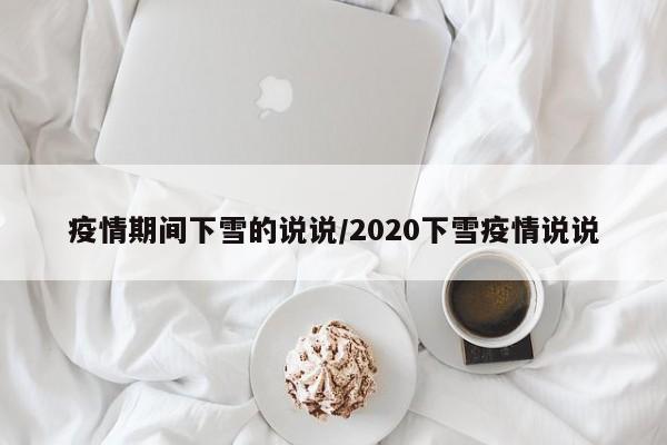 疫情期间下雪的说说/2020下雪疫情说说