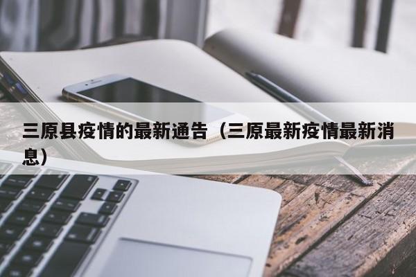 三原县疫情的最新通告（三原最新疫情最新消息）