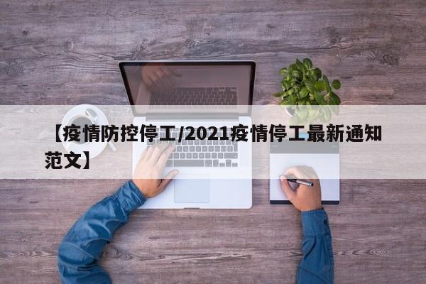 【疫情防控停工/2021疫情停工最新通知范文】