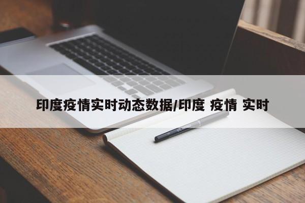 印度疫情实时动态数据/印度 疫情 实时