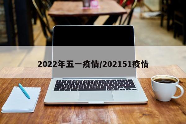 2022年五一疫情/202151疫情