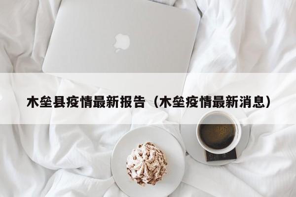 木垒县疫情最新报告（木垒疫情最新消息）