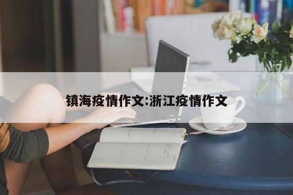镇海疫情作文:浙江疫情作文