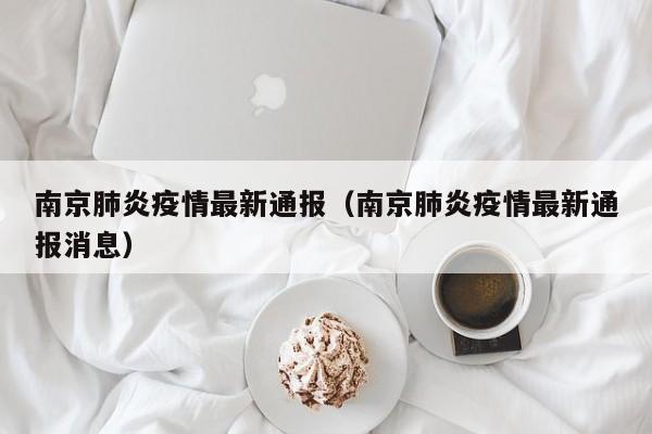 南京肺炎疫情最新通报（南京肺炎疫情最新通报消息）