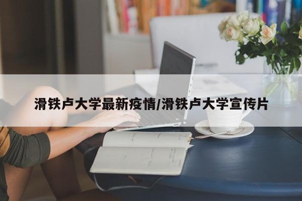 滑铁卢大学最新疫情/滑铁卢大学宣传片
