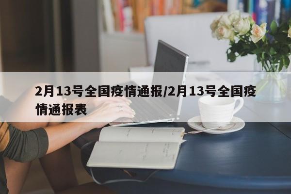 2月13号全国疫情通报/2月13号全国疫情通报表