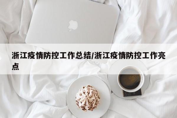 浙江疫情防控工作总结/浙江疫情防控工作亮点