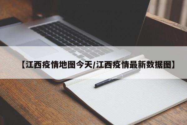 【江西疫情地图今天/江西疫情最新数据图】