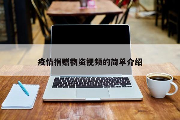疫情捐赠物资视频的简单介绍