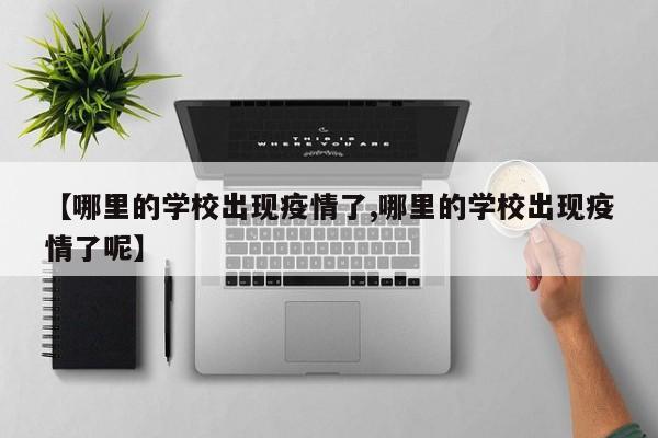 【哪里的学校出现疫情了,哪里的学校出现疫情了呢】