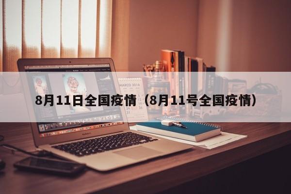 8月11日全国疫情（8月11号全国疫情）