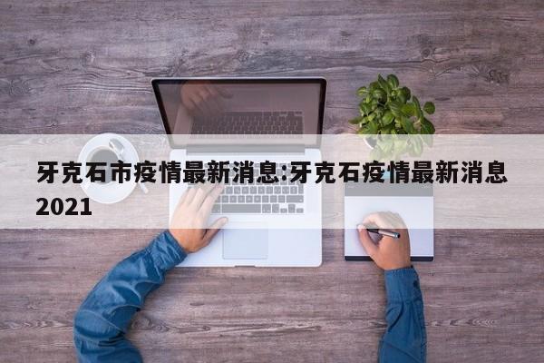牙克石市疫情最新消息:牙克石疫情最新消息2021