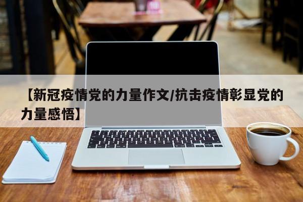 【新冠疫情党的力量作文/抗击疫情彰显党的力量感悟】
