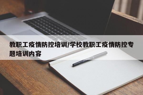 教职工疫情防控培训/学校教职工疫情防控专题培训内容