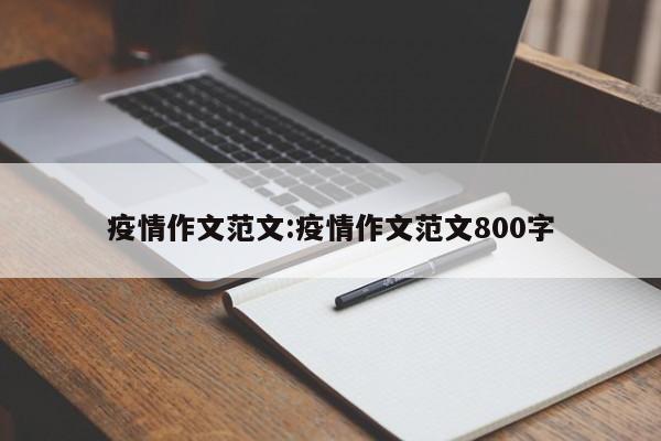 疫情作文范文:疫情作文范文800字